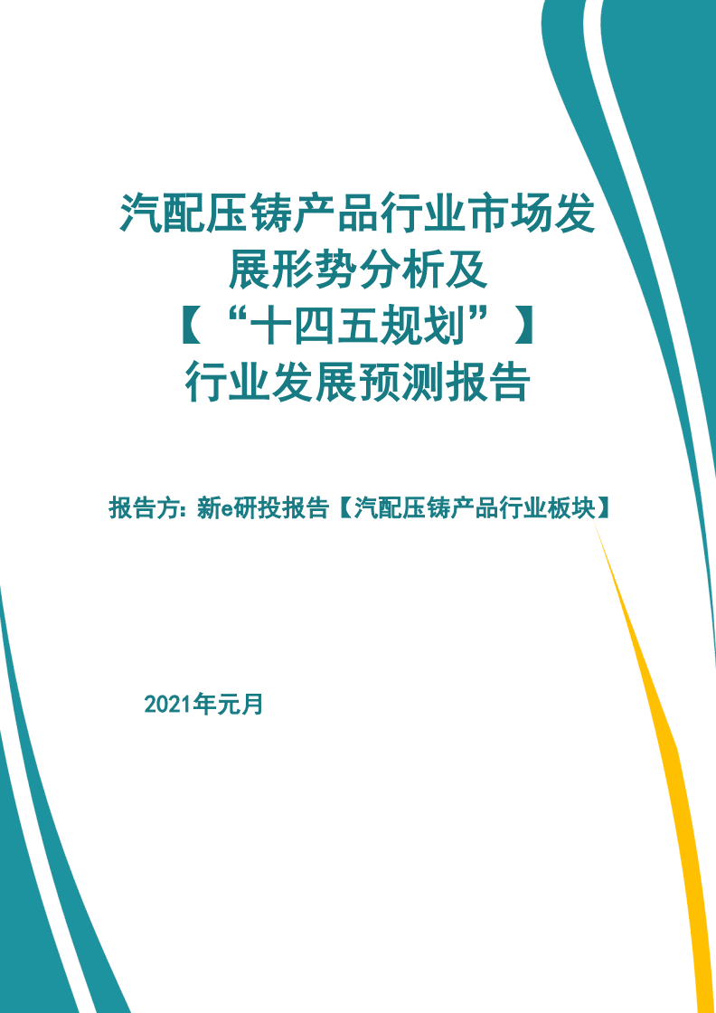 汽配壓鑄產(chǎn)品行業(yè)市場(chǎng)發(fā)展形勢(shì)及【&ldquo;十四五規(guī)劃&rdquo;】行業(yè)發(fā)展預(yù)測(cè)報(bào)告【新e研究】 (2).pdf